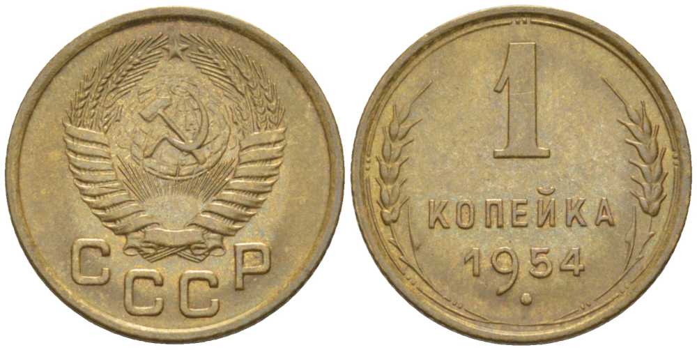 СССР 1 КОПЕЙКА 1954 Федорин 120 KM 112 алюминиевая бронза 201-125