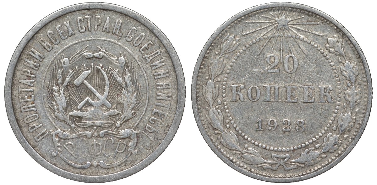 РСФСР 20 копеек 1923 Федорин 6 серебро 4145-257