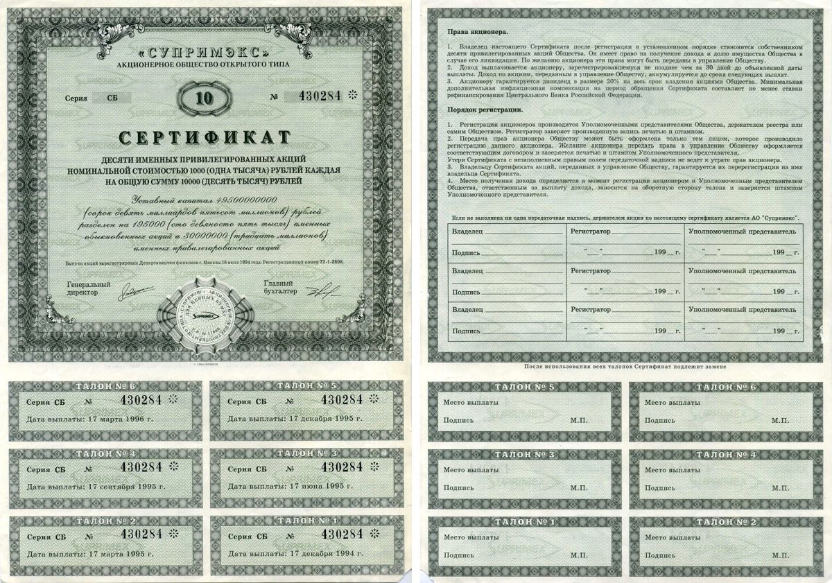 Акционерное общество открытого типа "Супримэкс" (Супримекс) сертификат 10 именных привилегированных акций номинальной стоимостью 1000 (одна тысяча) рублей каждая на общую сумму 10000 (десять тысяч) рублей 1994 с 6 талонами бумага 6207-17-1