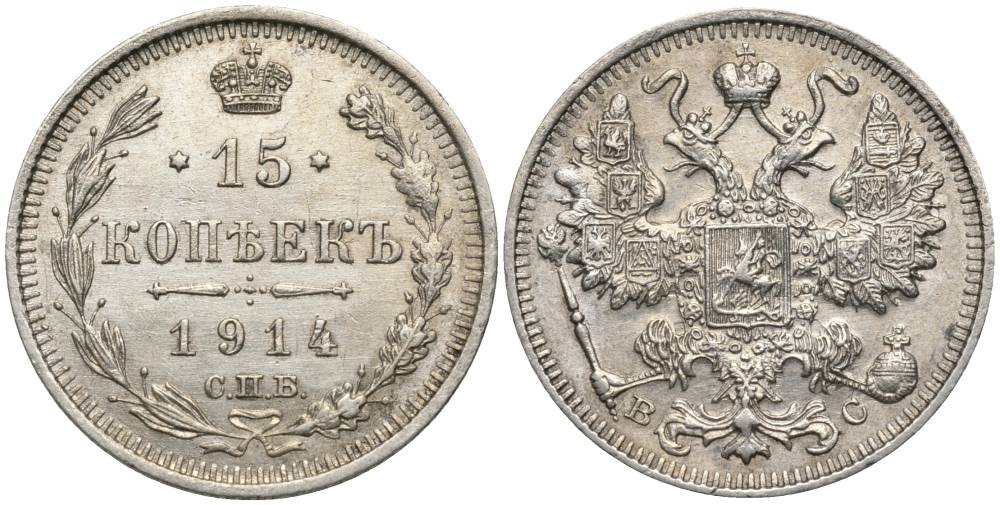 РОССИЯ 15 КОПЕЕК 1914 СПБ-ВС, НИКОЛАЙ II (1894-1917), ПРОБА 500 KM 21а.2, Биткин 141, Уздеников 2211 серебро 4548-1225