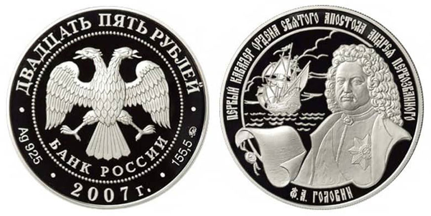 Россия 25 рублей 2007 Ф.А. Головин, 1-й кавалер ордена Святого Апостола Андрея Первозванного KM 1084 серебро  PROOF  01-160-13