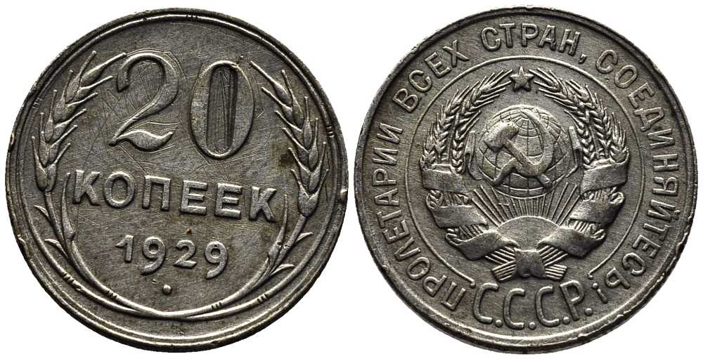 СССР 20 копеек 1929 Федорин 16 серебро 201-663