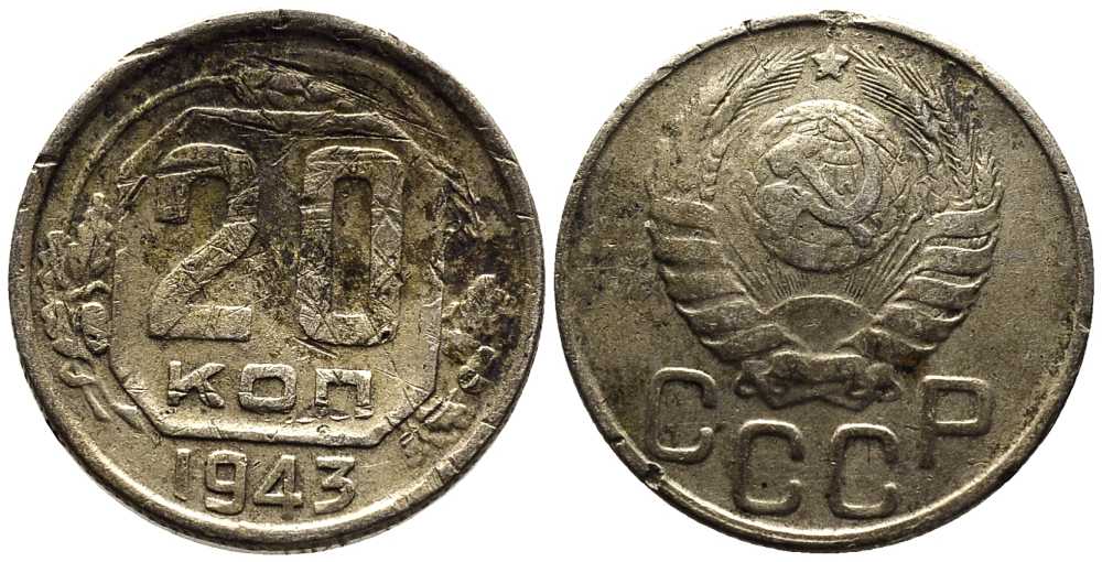 СССР 20 КОПЕЕК 1943 Федорин 60 мельхиор 201-826