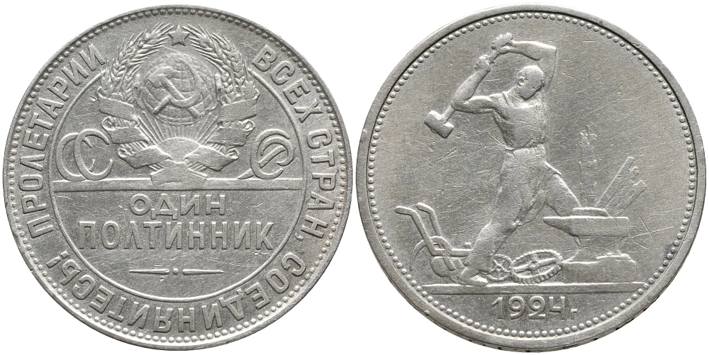 СССР 50 КОПЕЕК (ПОЛТИННИК) 1924 МОЛОТОБОЕЦ, ТР (НА ГУРТЕ) KM 89.1, Федорин 4 серебро 418-131