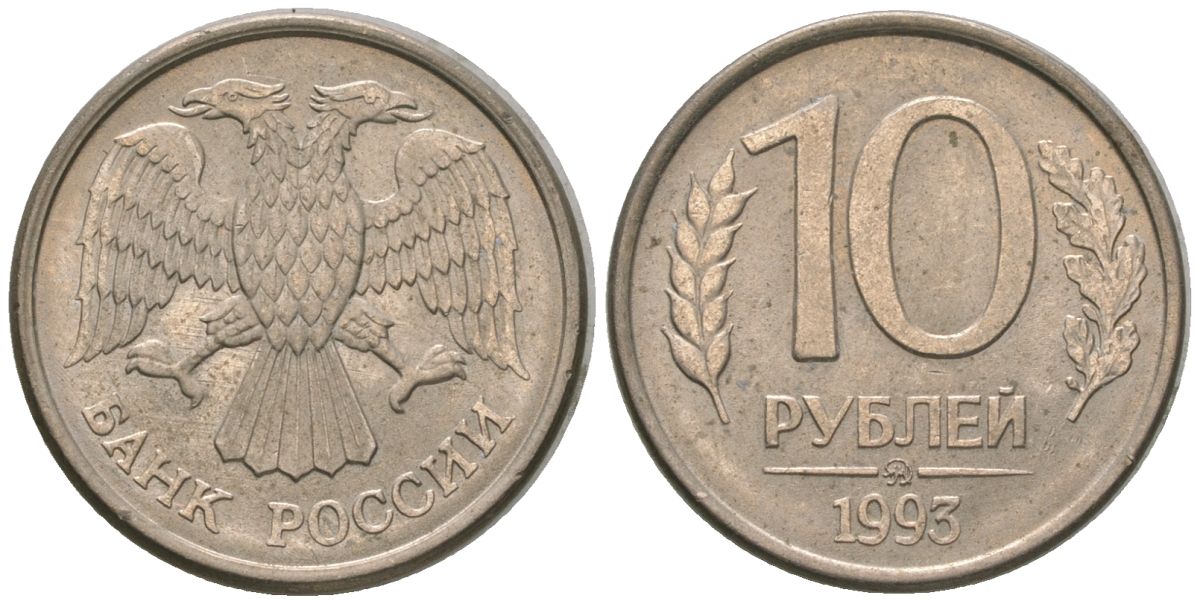 Россия 10 рублей 1993 ММД KM 313a сталь плакированная медно-никелем 4585-938