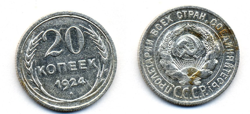 СССР 20 копеек 1924 KM 88, Федорин 8 серебро 54-1636