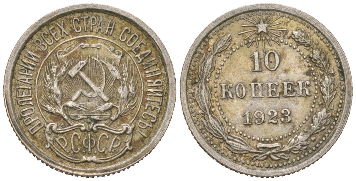 РСФСР 10 копеек 1923 Y 80 серебро 4615-362