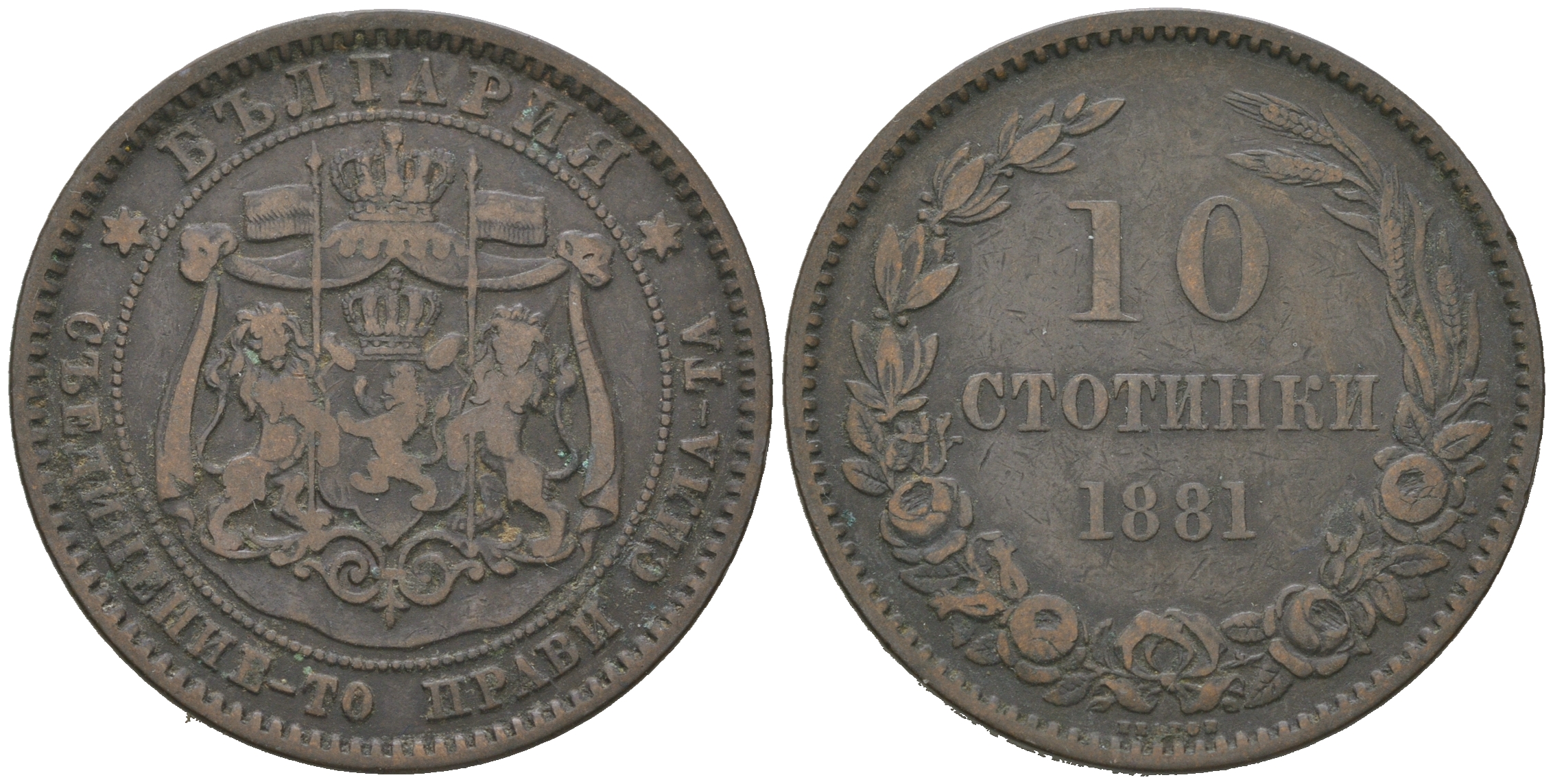 Болгария 10 стотинок 1881 князь Александр I (1879-1886) KM 3 бронза 4542-143