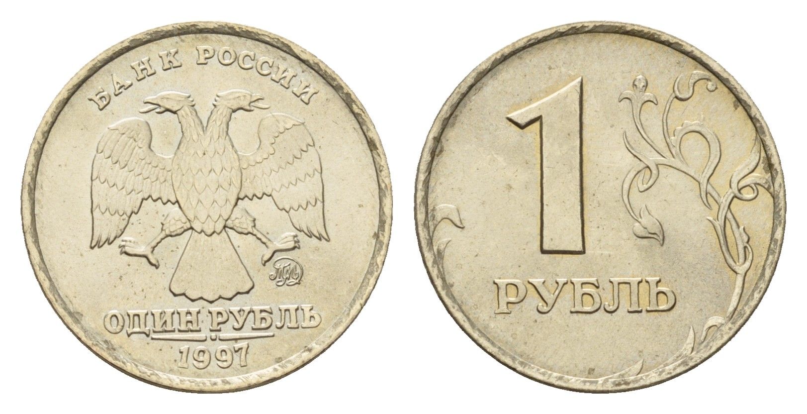 Россия 1 рубль 1997 ММД Y 604 медно-никель UNC 4615-369