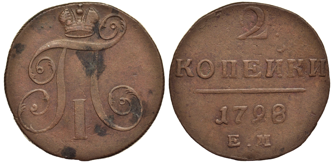 Россия 2 копейки 1798 ЕМ, Павел I (1796-1801), Гурт шнур вправо Биткин 113 медь 1103-2-43