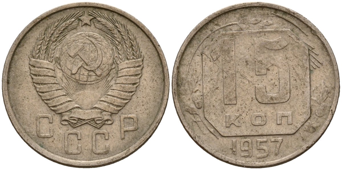 СССР 15 копеек 1957 Федорин 128 медно-никель 4158-432