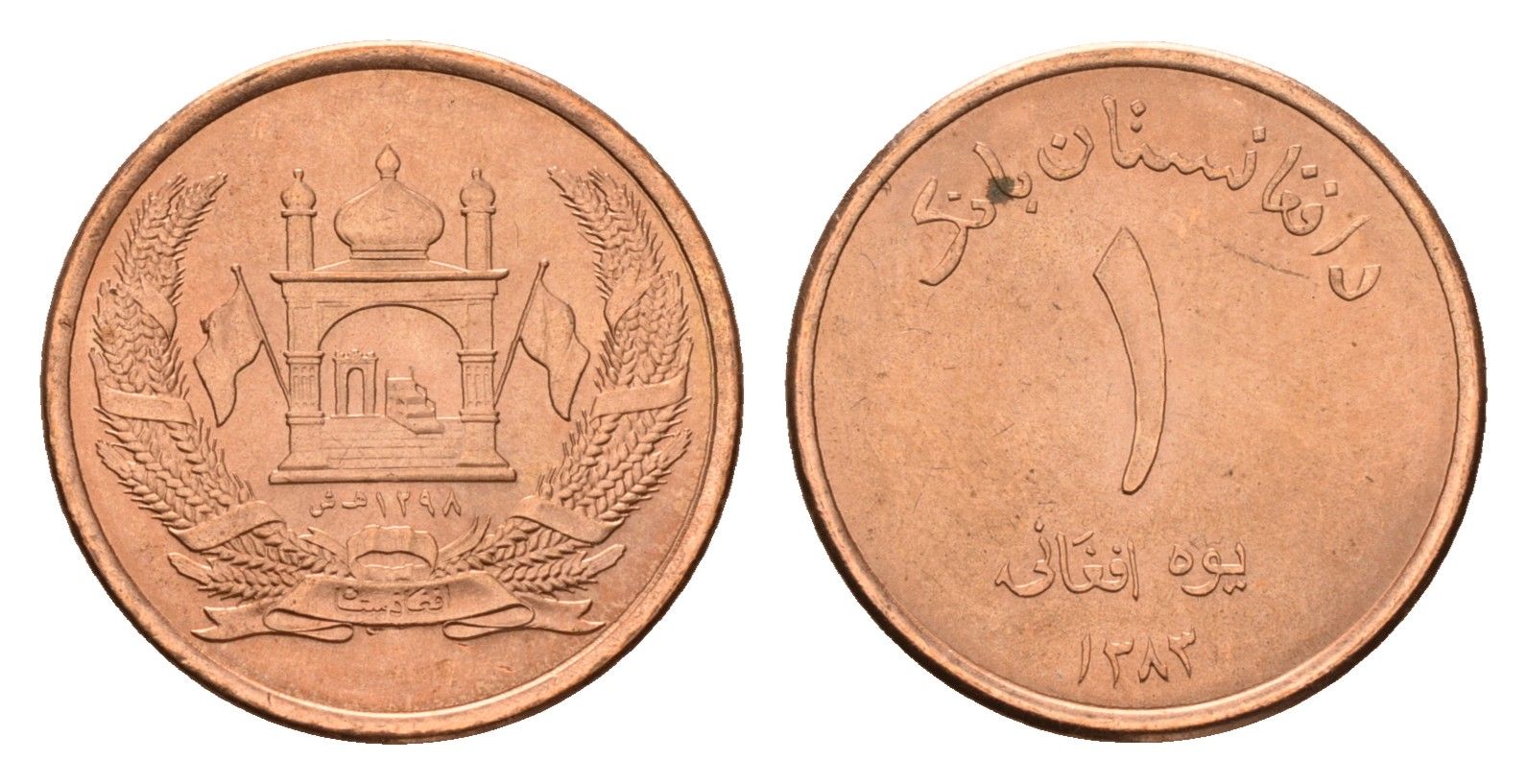 Афганистан 1 афгани 2004 KM 1044 сталь плакированная медью UNC 116-1163