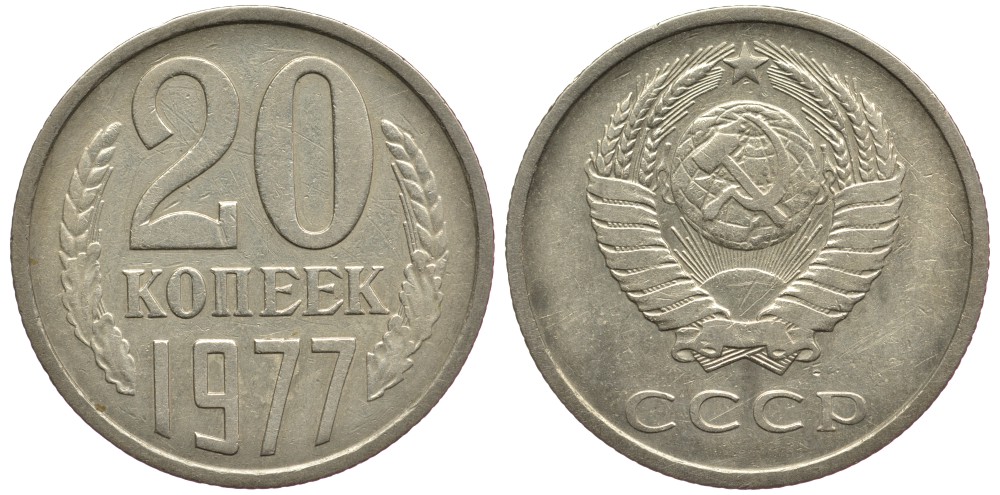 СССР 20 КОПЕЕК 1977 Федорин 129 KM 132 медь никель цинк 93-353