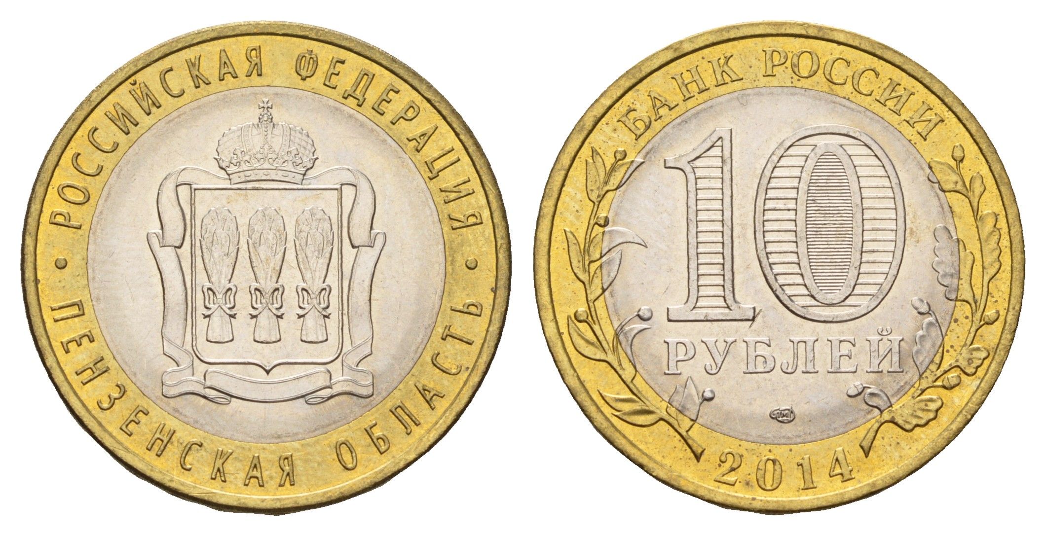 Россия 10 рублей 2014 серия Российская Федерация, Пензенская область Y 1566 биметалл UNC 259-944