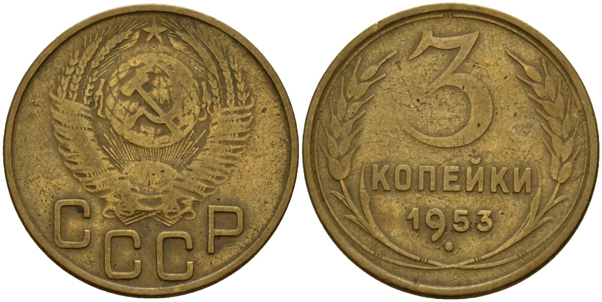 СССР 3 копейки 1953 Федорин 127 алюминиевая бронза 4159-237