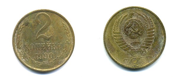СССР 2 КОПЕЙКИ 1990 Y# 127 a латунь 26-1421