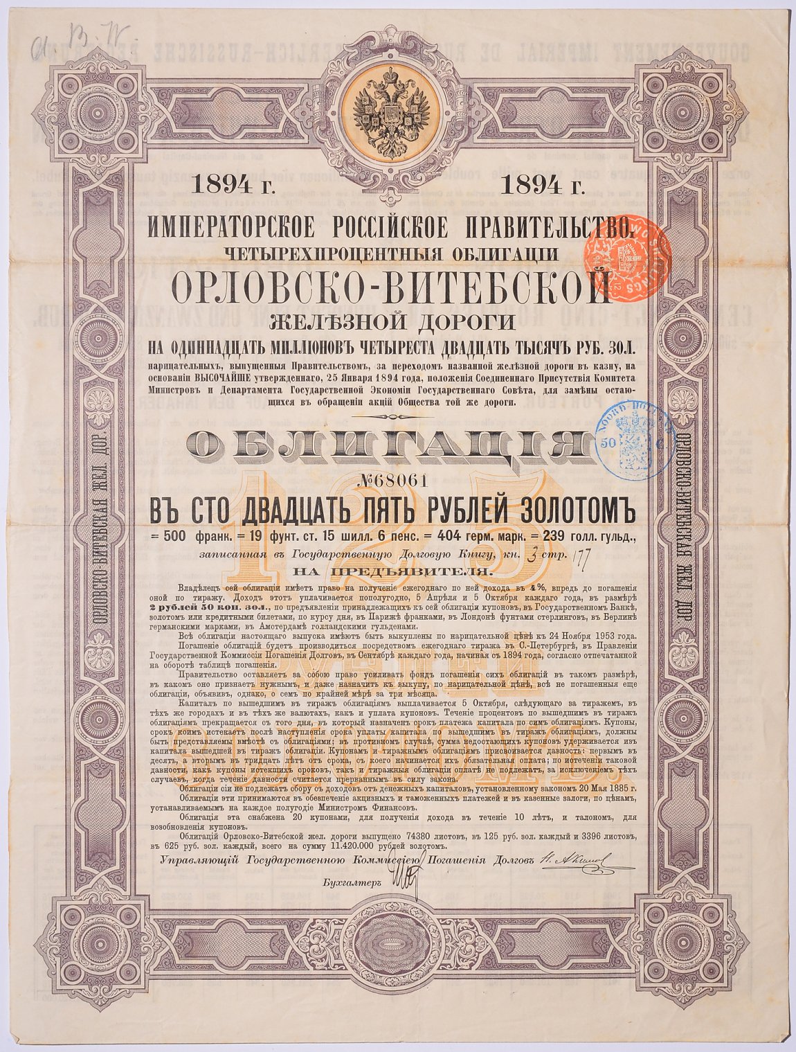 РОССИЯ ОБЛИГАЦИЯ НА 125 РУБЛЕЙ ЗОЛОТОМ,ОРЛОВСКО-ВИТЕБСКОЙ ЖЕЛЕЗНОЙ ДОРОГИ 1894 НА ПРЕДЪЯВИТЕЛЯ, РОССИЙСКИЙ ИМПЕРСКИЙ 4% ЗАЕМ бумага 5538-33