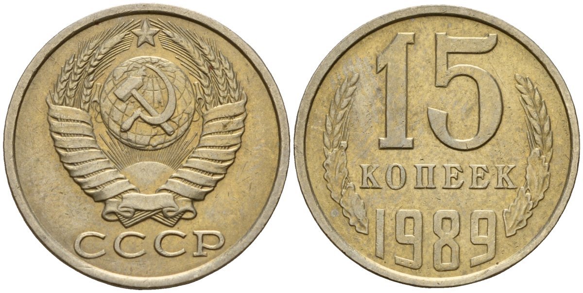 СССР 15 копеек 1989 Федорин 165 медно-никель 4597-1036