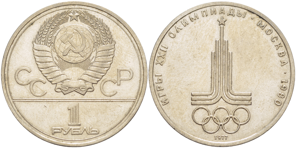 СССР 1 рубль 1977 Летние Олимпийские игры 1980 года в Москве, эмблема KM 144 медь никель цинк 4183-1114