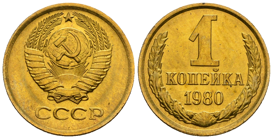 СССР 1 копейка 1980 KM 126а алюминиевая бронза aUNC 4608-1216