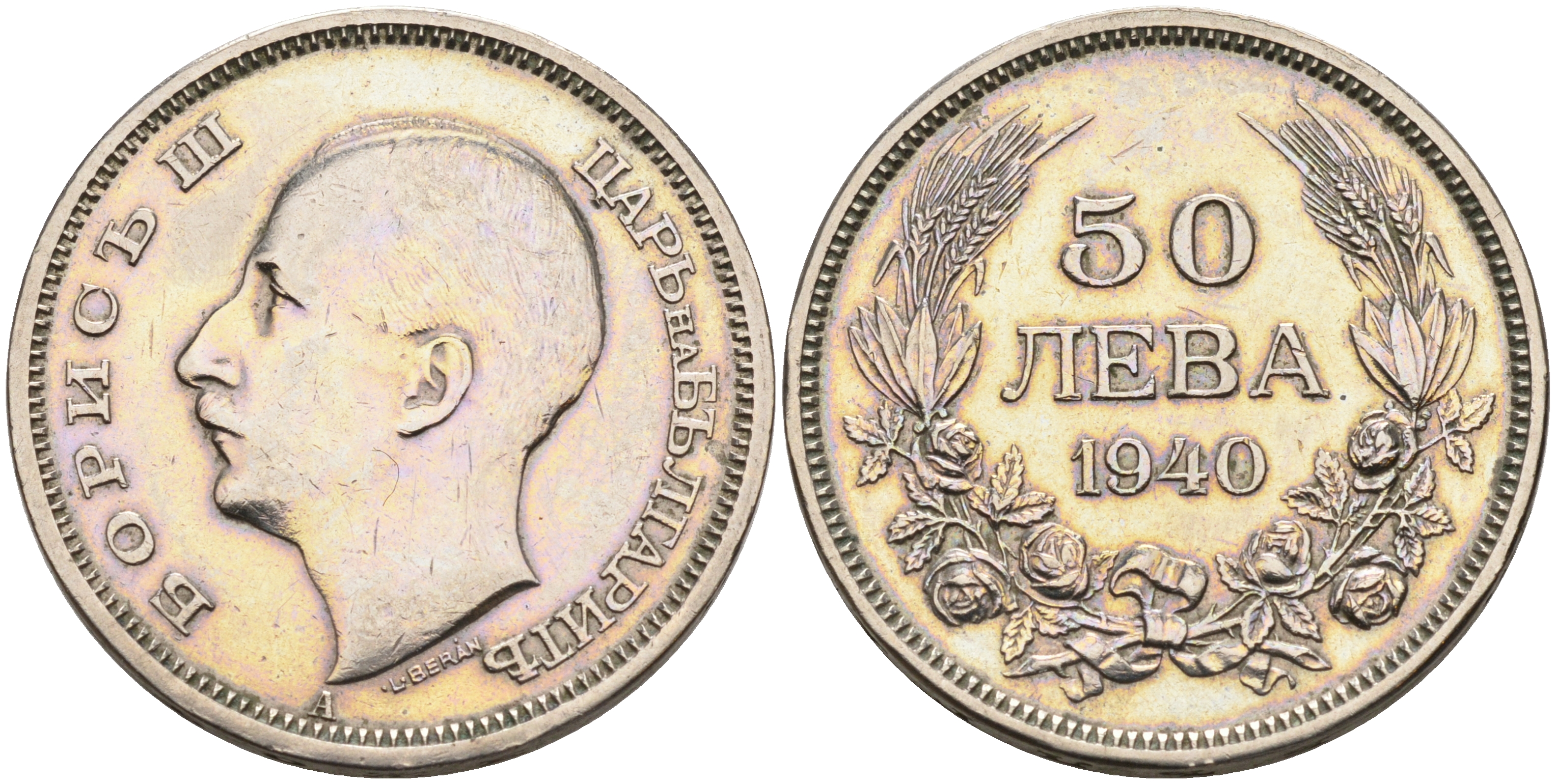 Болгария 50 левов 1940 А, Борис III (1918-1943) KM 48 медно-никель 4590-536