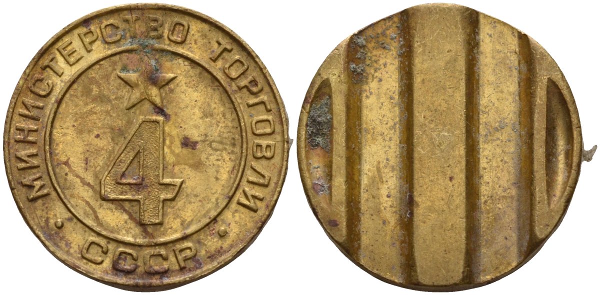 СССР жетон № 4 для торговых автоматов Министерства торговли СССР ND (1955-1977) использовался для покупки алкогольных напитков Федорин 90 латунь 4132-922