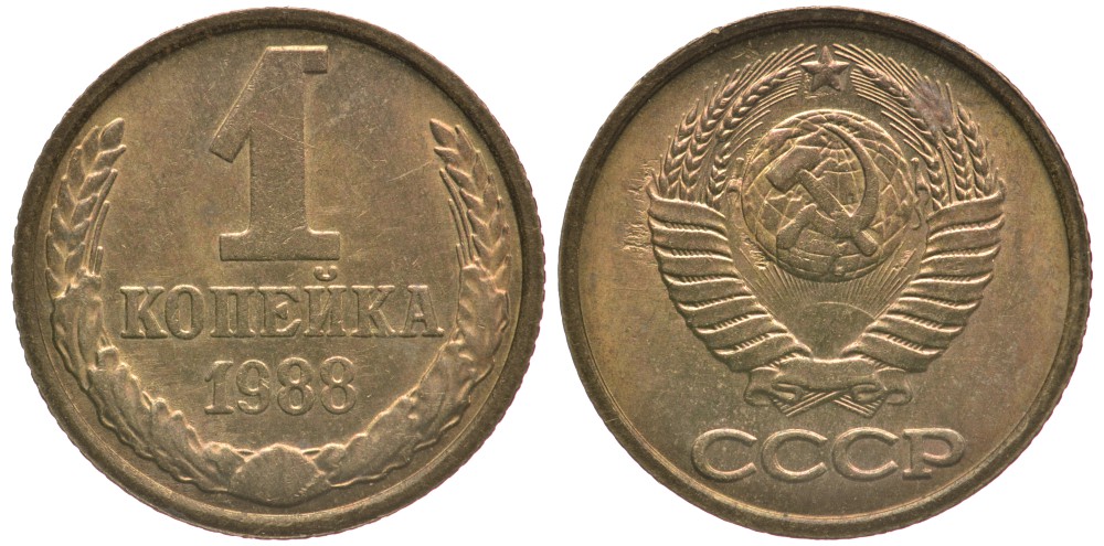 СССР 1 КОПЕЙКА 1988 Федорин 176, ММД KM 126а латунь 4178-124