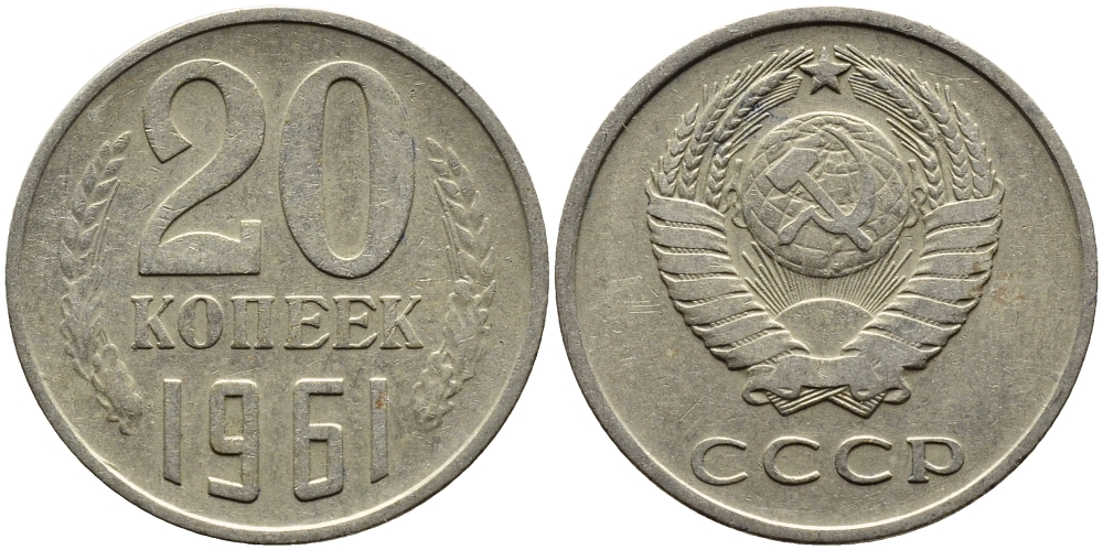 СССР 20 КОПЕЕК 1961 Федорин 111 KM 132 медь никель цинк 4391-435