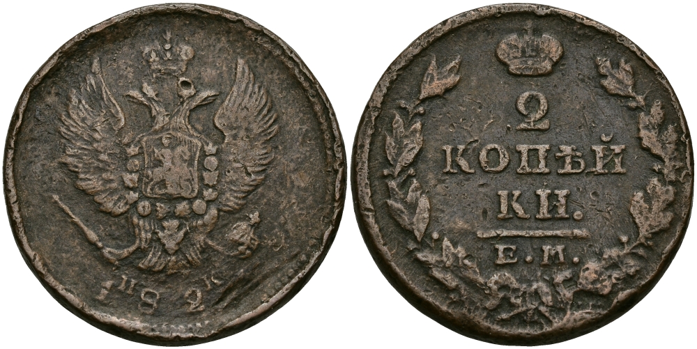 РОССИЯ 2 КОПЕЙКИ 182Х ЕМ-НМ, АЛЕКСАНДР I, ЕКАТЕРИНБУРГСКИЙ МОНДВОР медь 540-525