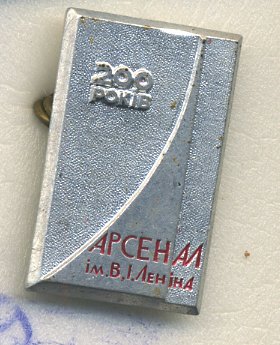 СССР ЗНАЧОК 1964 200 ЛЕТ АРСЕНАЛ ИМЕНИ В.И. ЛЕНИНА, 1764-1964 7503-6-19