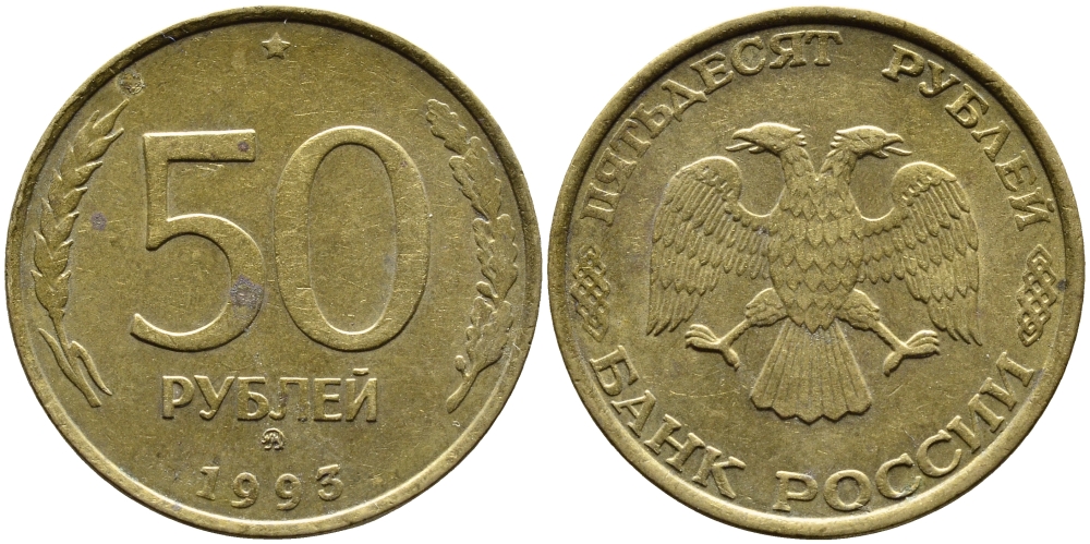 РОССИЯ 50 РУБЛЕЙ 1993 ММД KM 329.1 алюминиевая бронза 4393-414