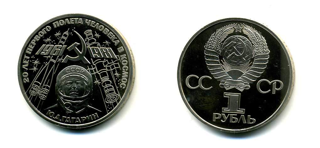 СССР 1 рубль 1981 Юрий Гагарин, 20 лет первого полета в космос, стародел KM 188.1 медь никель цинк PROOF 418-622