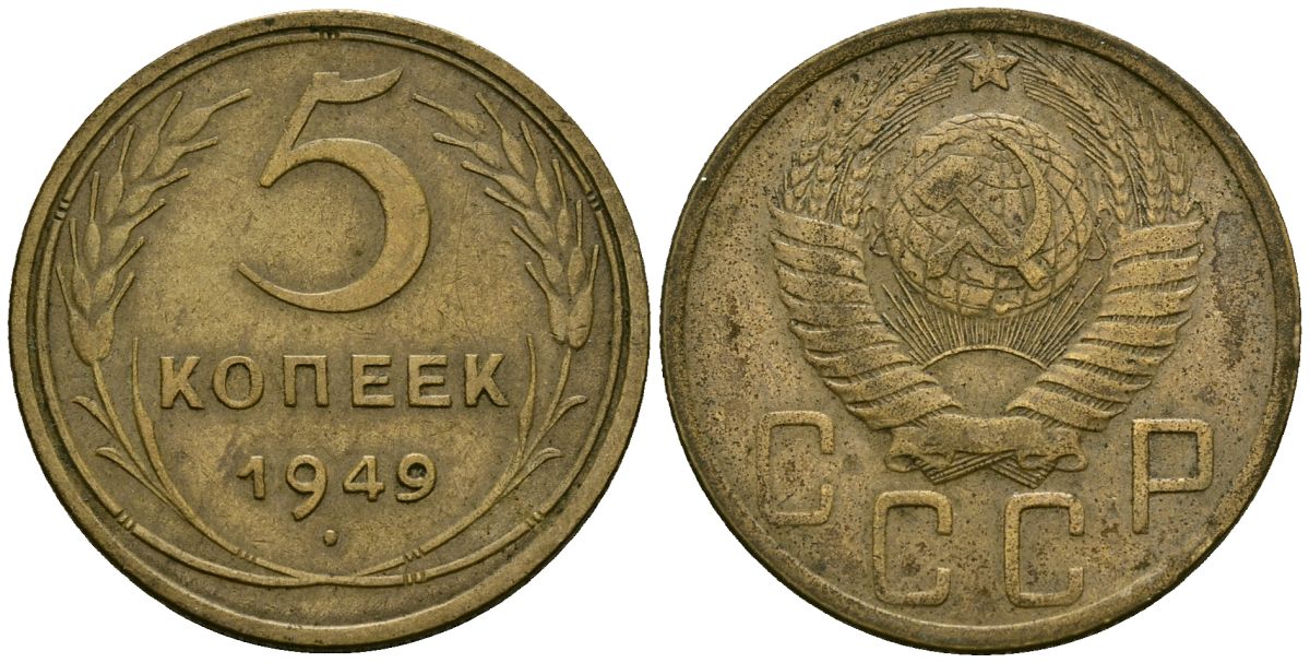 СССР 5 копеек 1949 Федорин 58 алюминиевая бронза 4176-1114