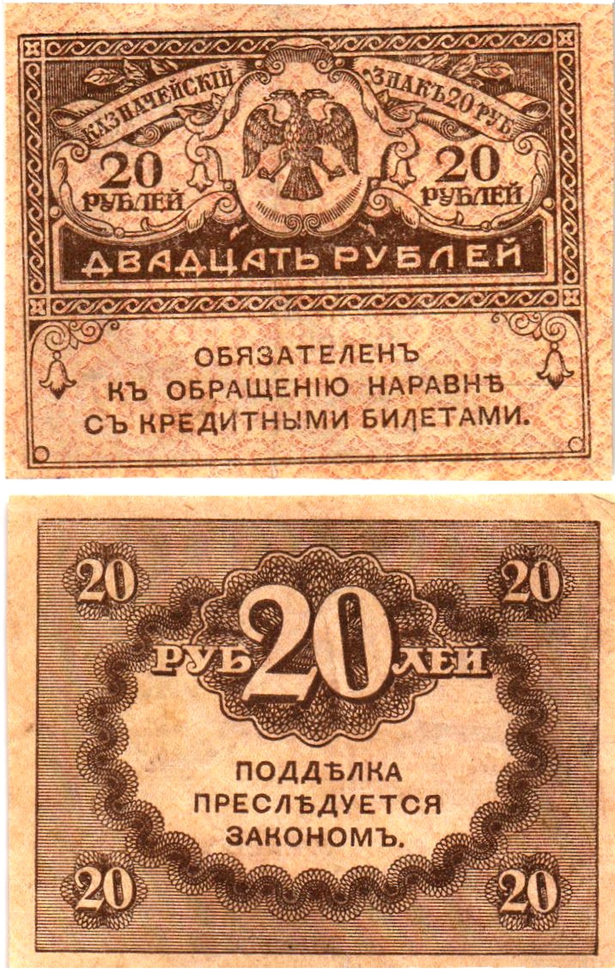 Россия 20 рублей 1917 Pick 38, Горянов 1.23.1 бумага 8614-4-1-1