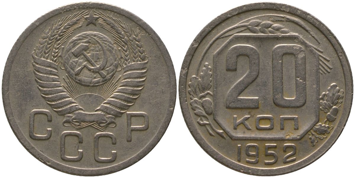 СССР 20 копеек 1952 KM 118, Schon 67 медно-никель 4546-142