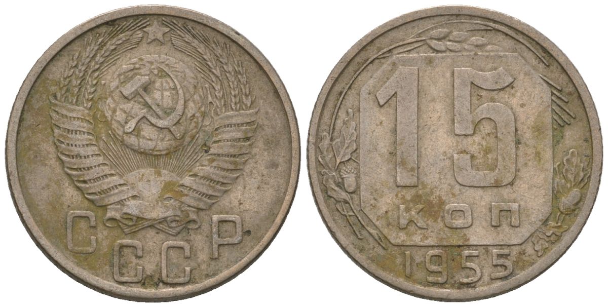 СССР 15 копеек 1955 Y 117, Schon 66 медно-никель 187-1014