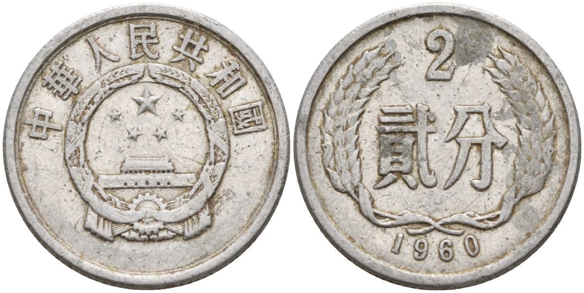 Китай 2 фыня 1960 KM 2 алюминий 4153-1033