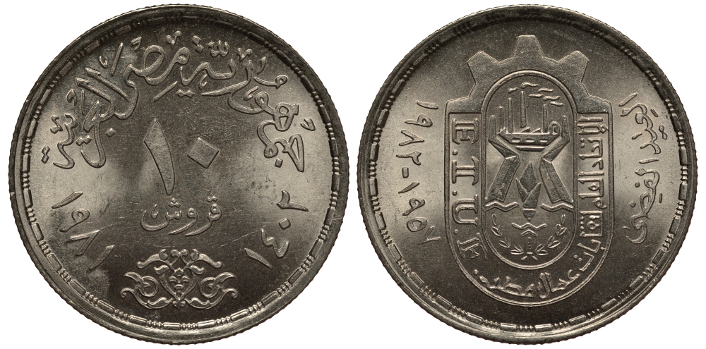Египет 10 пиастров 1981 АН1402, 25 лет профсоюзам KM 521 медно-никель UNC 38-833
