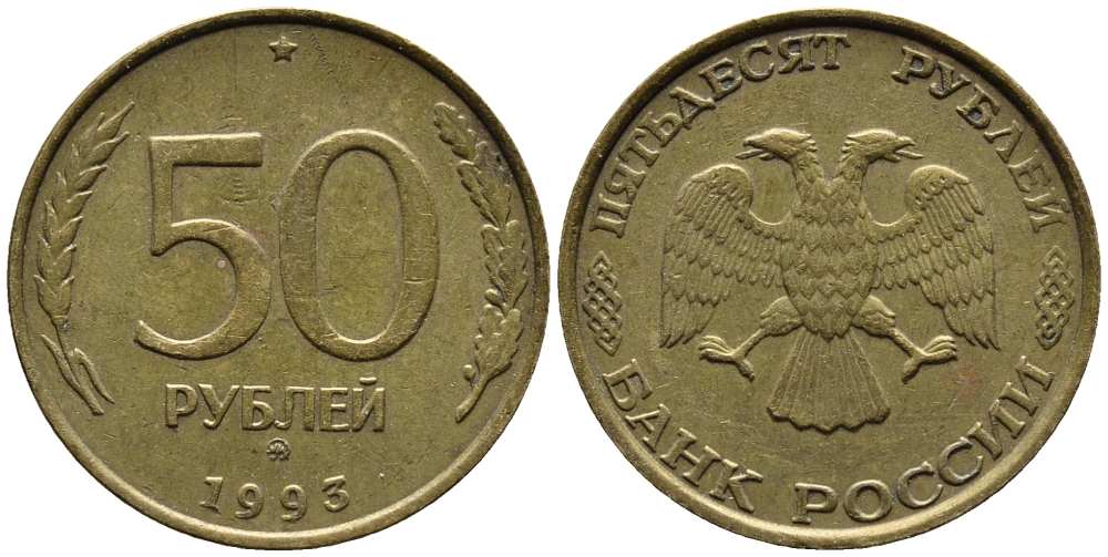 РОССИЯ 50 РУБЛЕЙ 1993 ММД, ПЕРЬЯ БЕЗ ПРОСЕЧЕК KM 329.1, Федорин 6 алюминиевая бронза 216-324