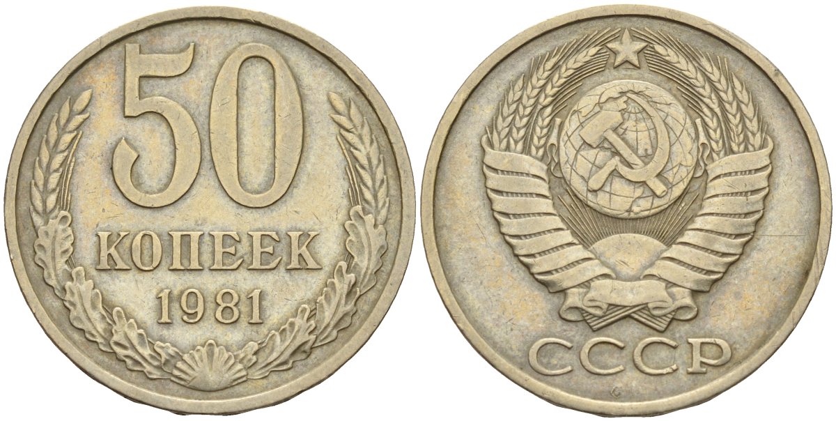 СССР 50 копеек 1981 Федорин 48 медно-никель 4143-1145