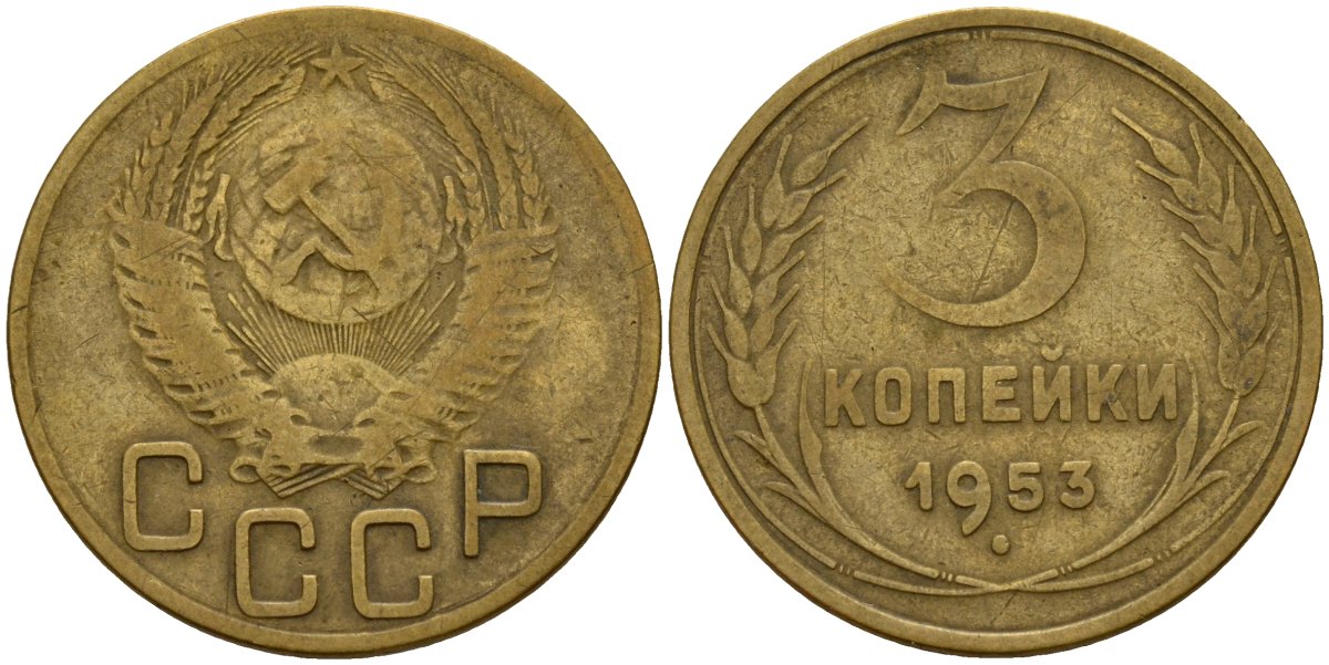 СССР 3 копейки 1953 Федорин 127 алюминиевая бронза 4159-234