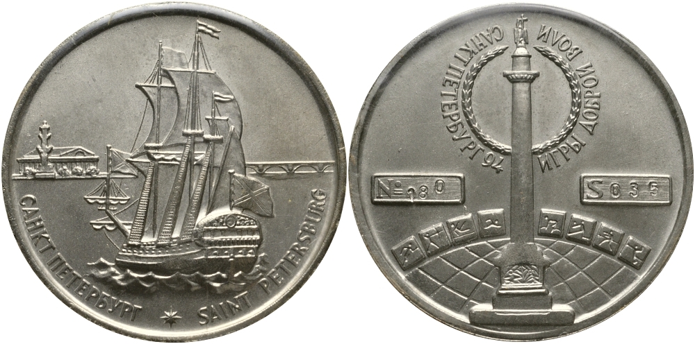 РОССИЯ МЕДАЛЬ 1994 САНКТ-ПЕТЕРБУРГ, ИГРЫ ДОБРОЙ ВОЛИ, СЕРИЙНЫЙ НОМЕР 180, S 035, ПАРУСНИК белый металл 01-150-34