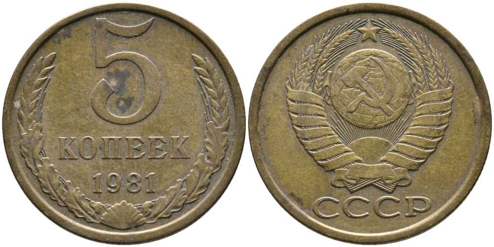 СССР 5 КОПЕЕК 1981 Федорин 132 KM 129а алюминиевая бронза 110-716