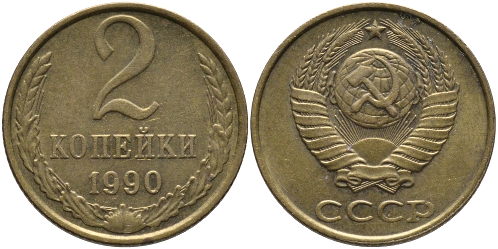 СССР 2 КОПЕЙКИ 1990 ЛМД KM 127а, Федорин 150 латунь 96-851