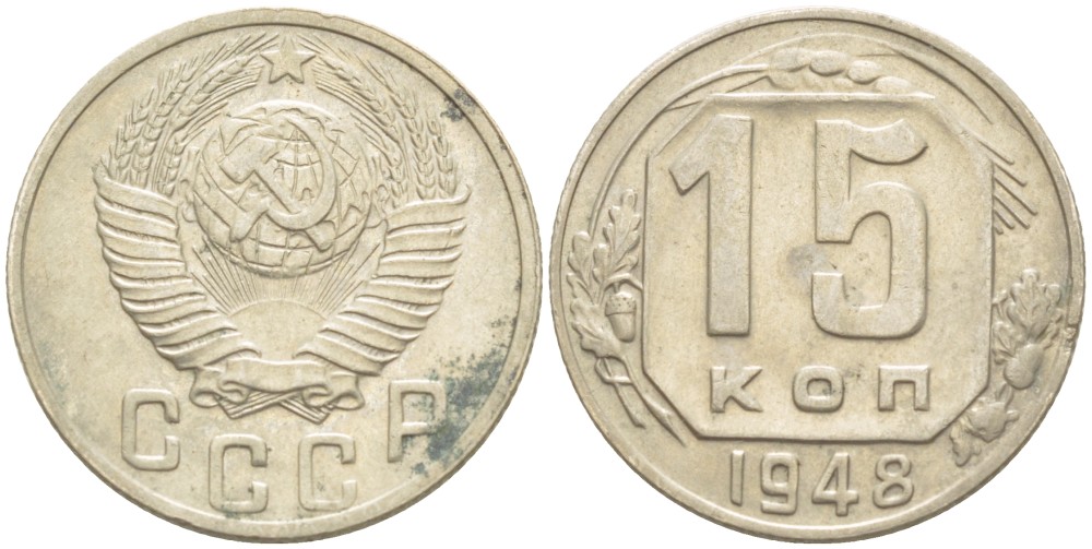 СССР 15 КОПЕЕК 1948 Федорин 99 медно-никель 4532-423