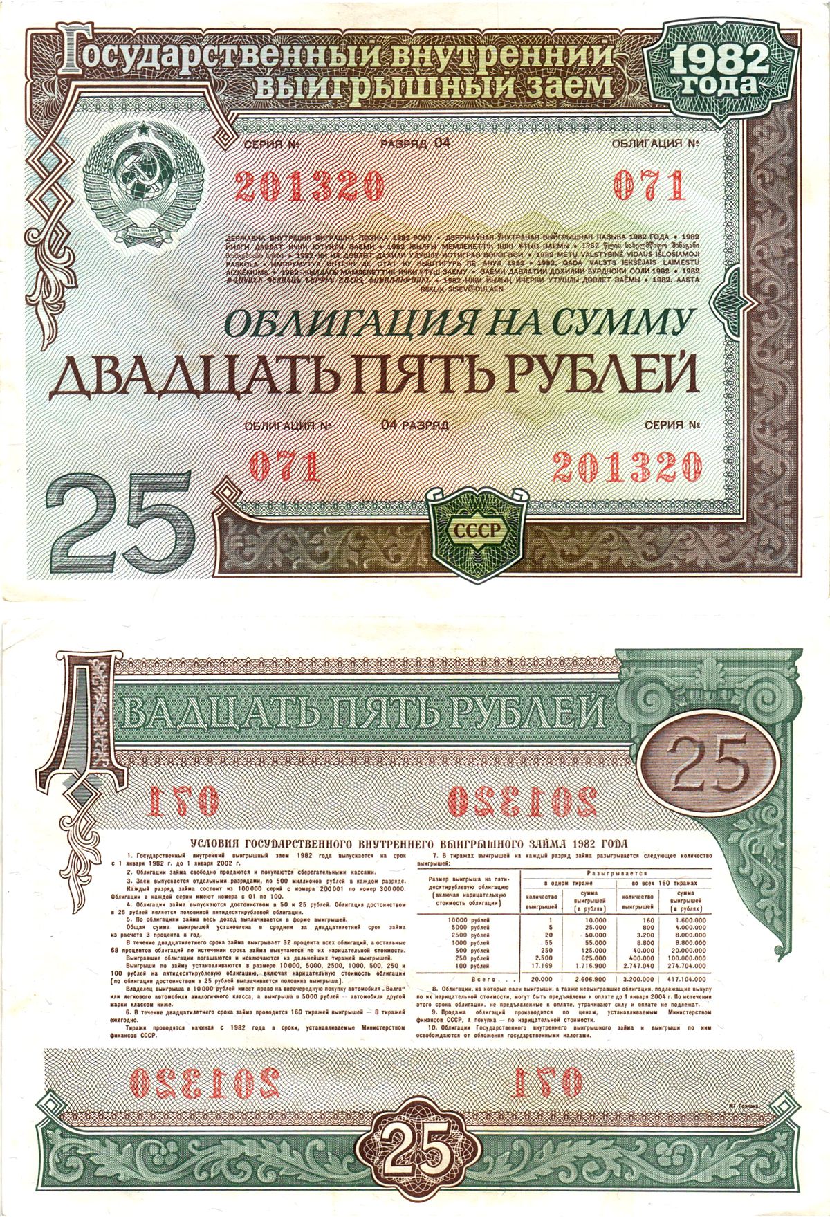 СССР облигация в 25 рублей 1982 государственный внутренний выигрышный заем, разряд 04   бумага  aUNC 8609-37-1-2