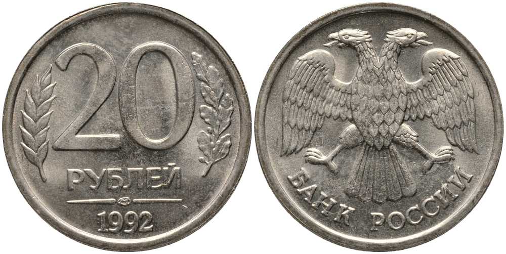 РОССИЯ 20 РУБЛЕЙ 1992 ЛМД, БЕЗ ПРОСЕЧЕК KM 314, Федорин 1 медно-никель UNC 117-734