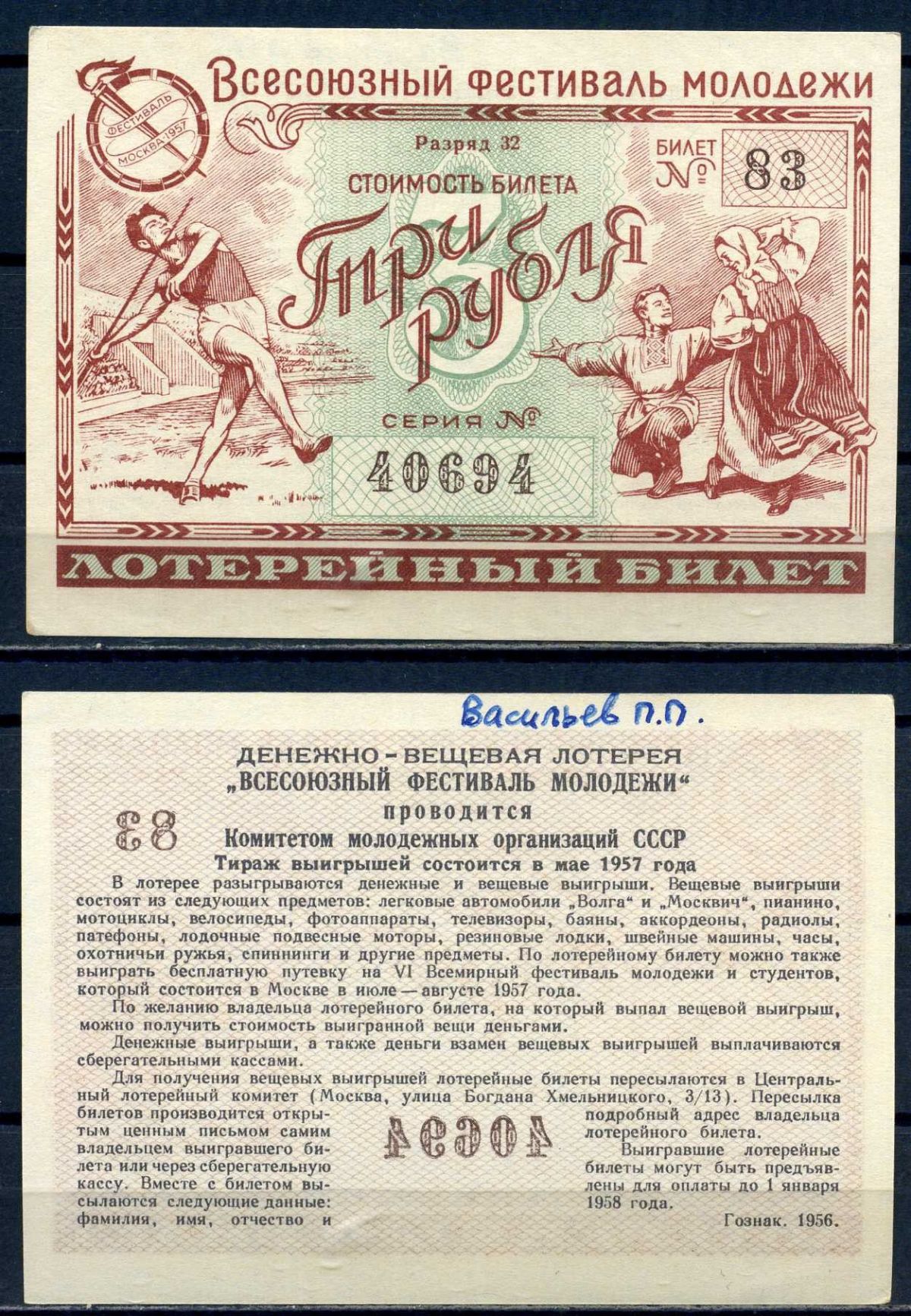 Всесоюзный фестиваль молодежи стоимость билета (лотерейный билет) 3 рубля 1956 разряд 32, билет 83 бумага aUNC 8592-47-3-1