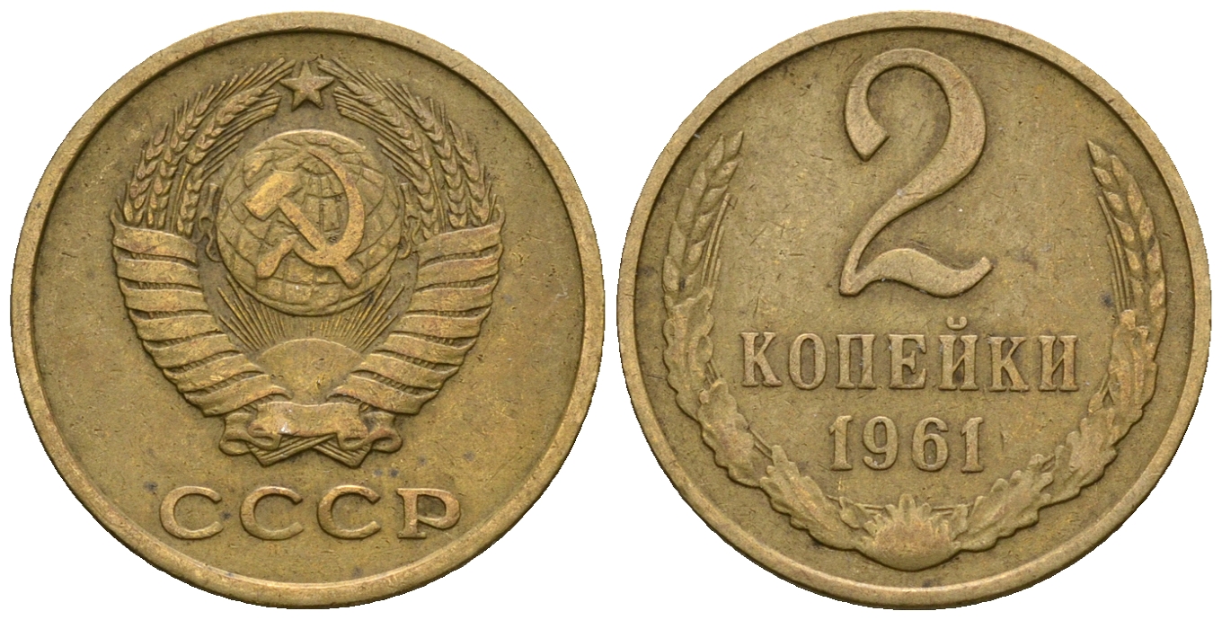 СССР 2 копейки 1961 KM 127а, Федорин 106 алюминиевая бронза 4608-331