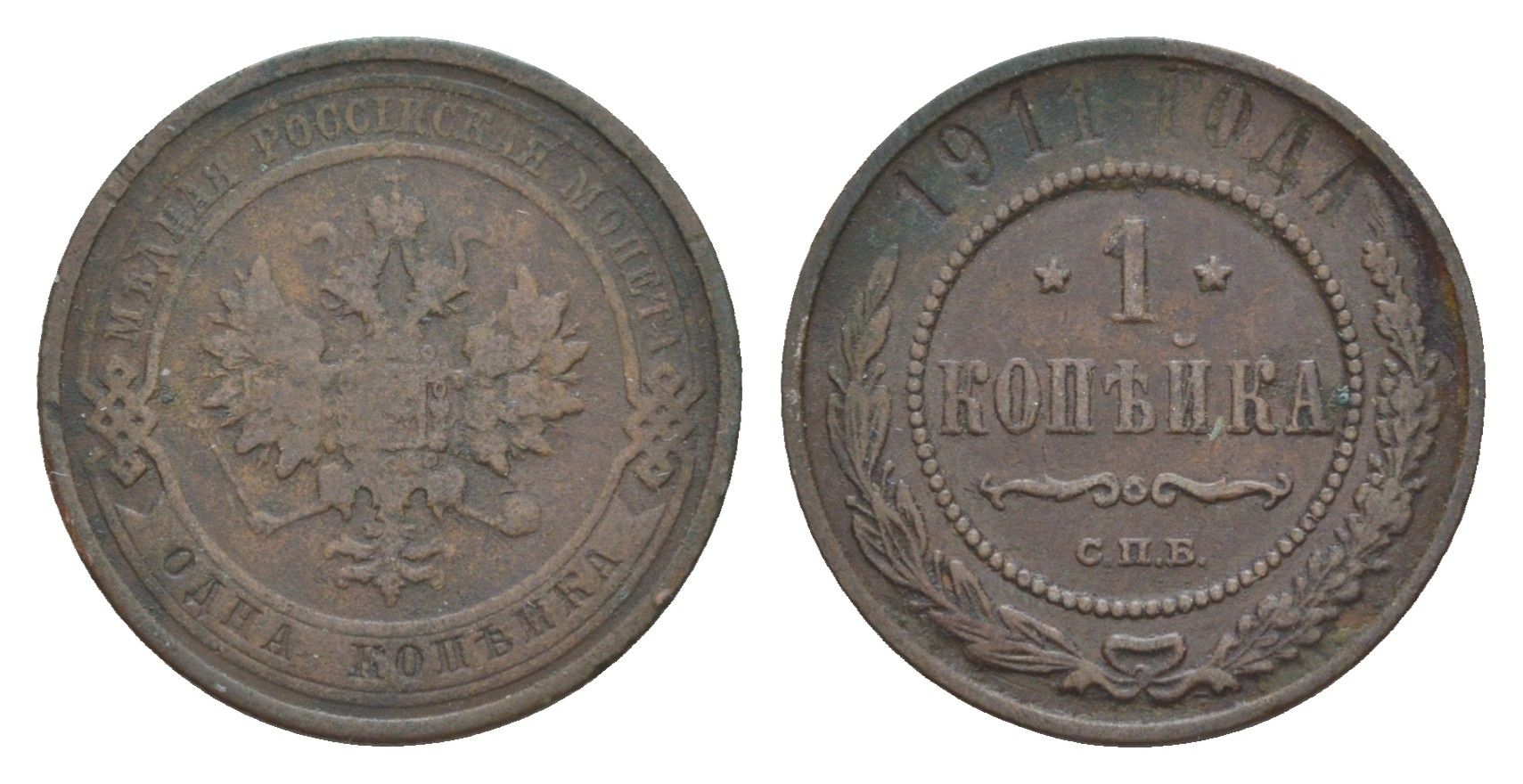 Россия 1 копейка 1911 СПБ, Николай II (1894-1917) Биткин 258 медь 4643-228